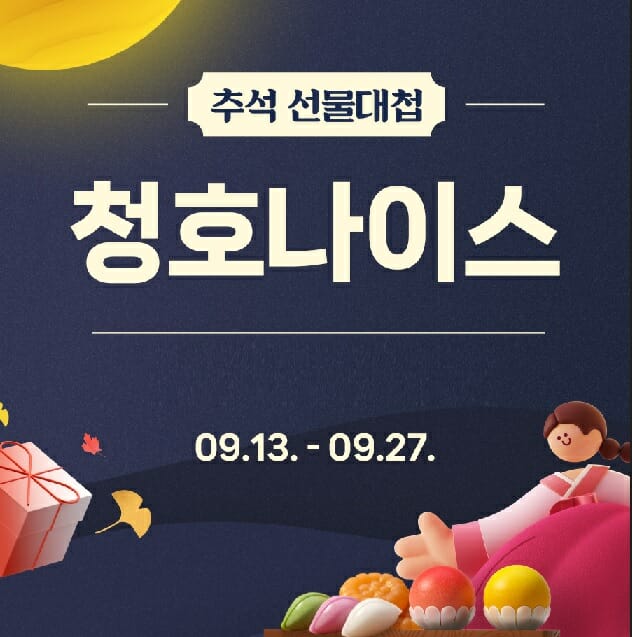 청호나이스, 네이버쇼핑 렌탈 '추석 선물대첩' 참여