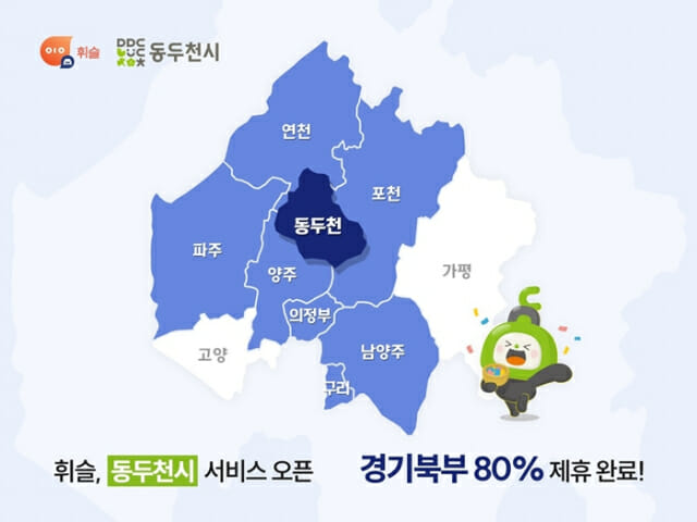 주정차 단속 알림 휘슬, 동두천 서비스 시작…경기북부 '휘슬 존' 형성