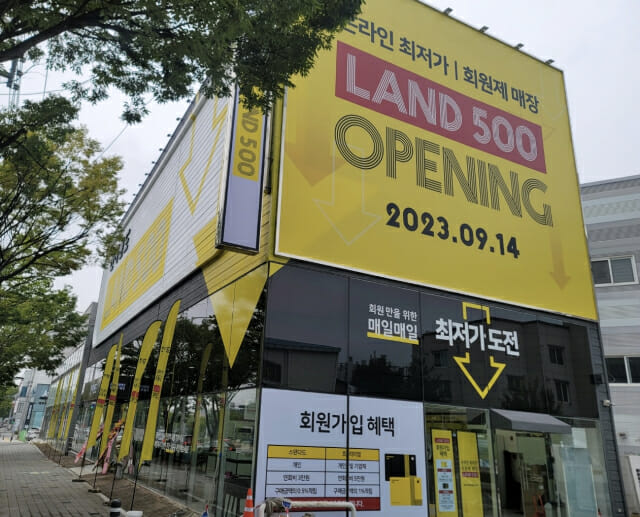 전자랜드, 유료 회원제 매장 '랜드500 광평점' 열어