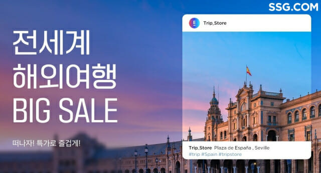 SSG닷컴, 해외여행 패키지 상품 판다