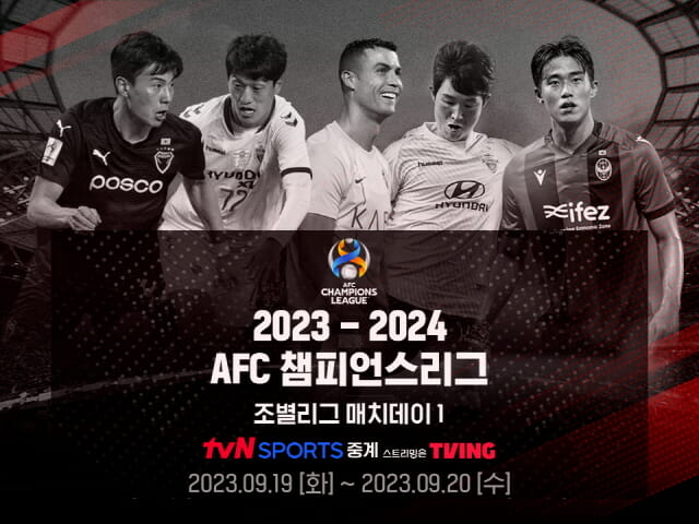 AFC챔피언스리그, 티빙·tvN스포츠 생중계