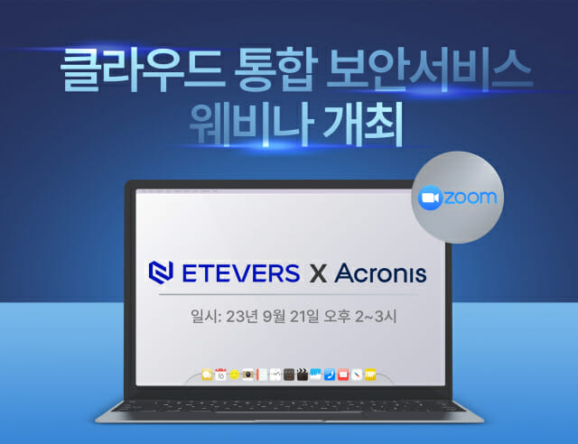 에티버스-아크로니스, 클라우드 보안 서비스 웨비나 개최