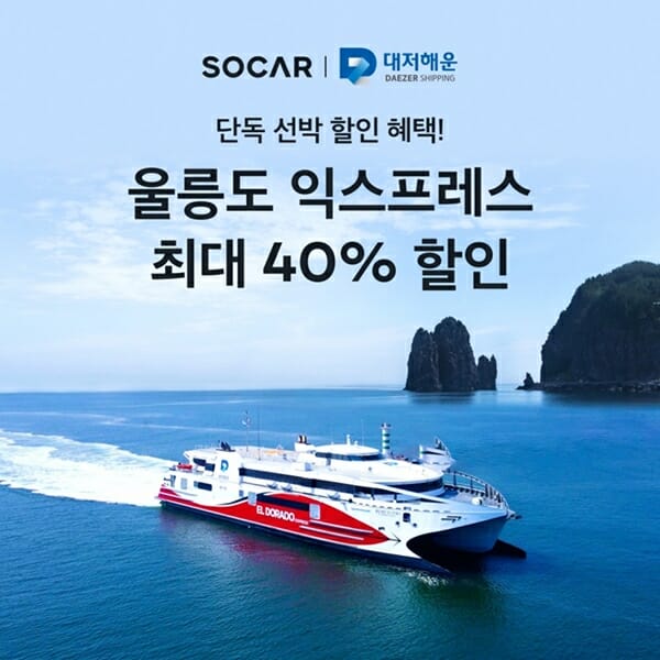 쏘카, 울릉도 초쾌속 여객선-공유차량 연계 상품 출시