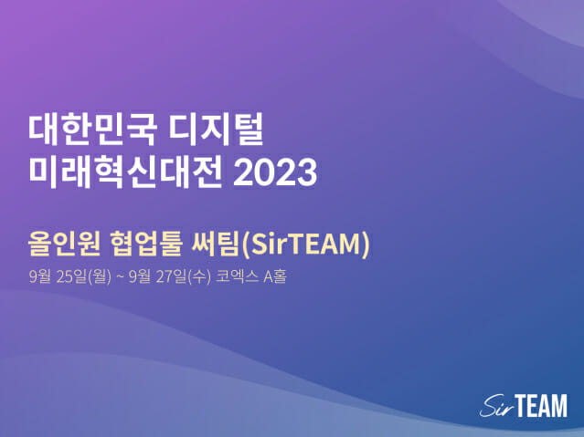 크리니티, 올인원 협업툴 ‘써팀’ 미래혁신대전 참가