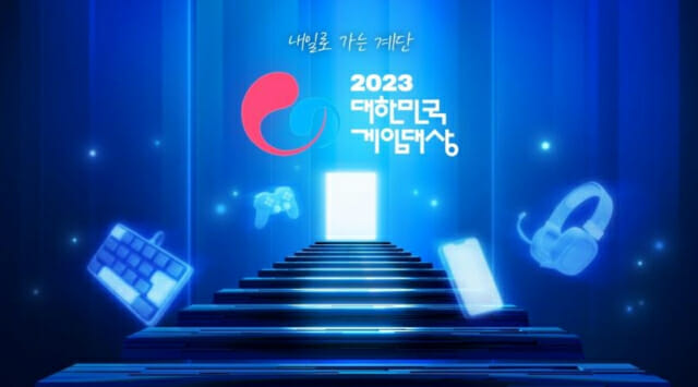 2023 대한민국 게임대상, 11월 15일 개최...총 13개 부문 시상