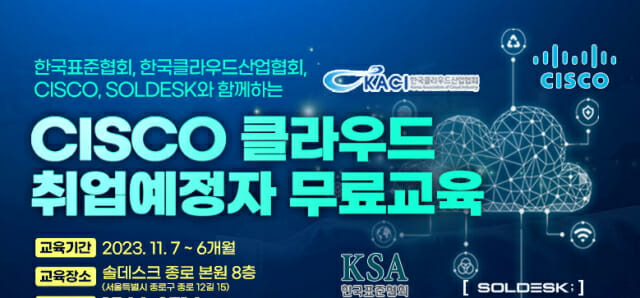 표준협회, ‘시스코 VirtuNet 클라우드 통합 구현 교육과정’ 개최