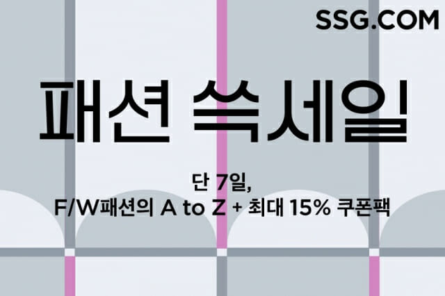 SSG닷컴, 패션 쓱세일 개최...최대 85% 할인