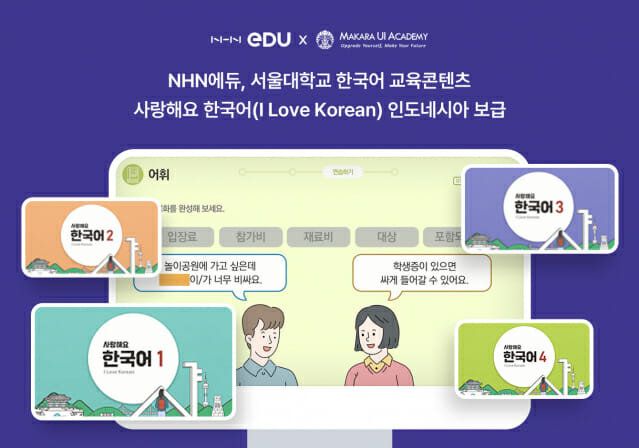 NHN에듀, 서울대와 인니서 한국어 교육 프로그램 출시