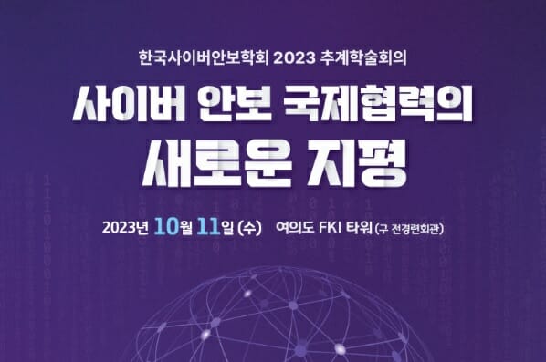 한국사이버안보학회, 사이버안보 변화양상 분석