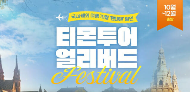 티몬, '투어 얼리버드 페스티벌' 개최