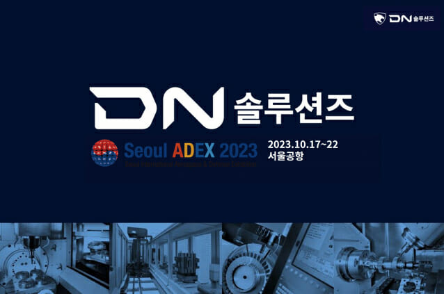 DN솔루션즈, 서울 ADEX 2023 참가 (사진=DN솔루션즈)
