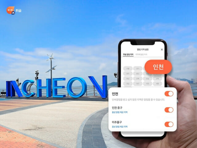 주정차 단속 알림 앱 휘슬, 인천 미추홀구·중구 서비스 시작