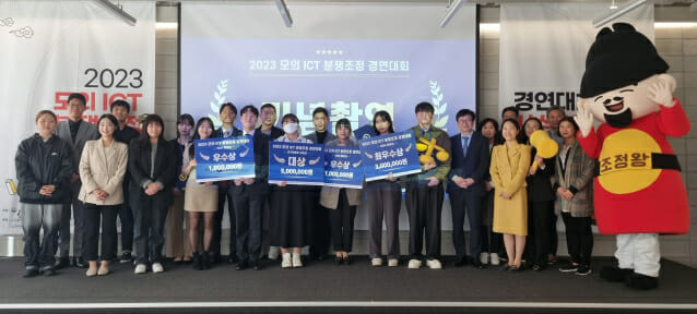 KISA, 2023 모의 ICT 분쟁조정 경연대회 시상식 개최