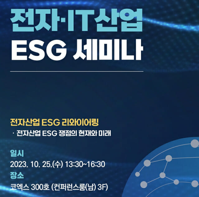 전자·IT산업 ESG 이슈·해결책 논의의 장 열린다