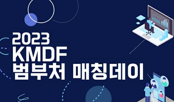 KMDF 범부처 매칭데이, 1일 서울역서 개최