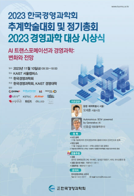 한국경영과학회, 2023 추계학술대회 서울KAIST서 개최