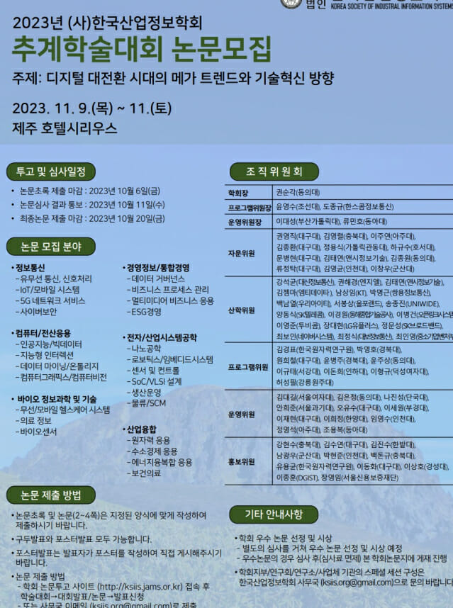 한국산업정보학회, 2023 추계학술대회 9~11일 개최