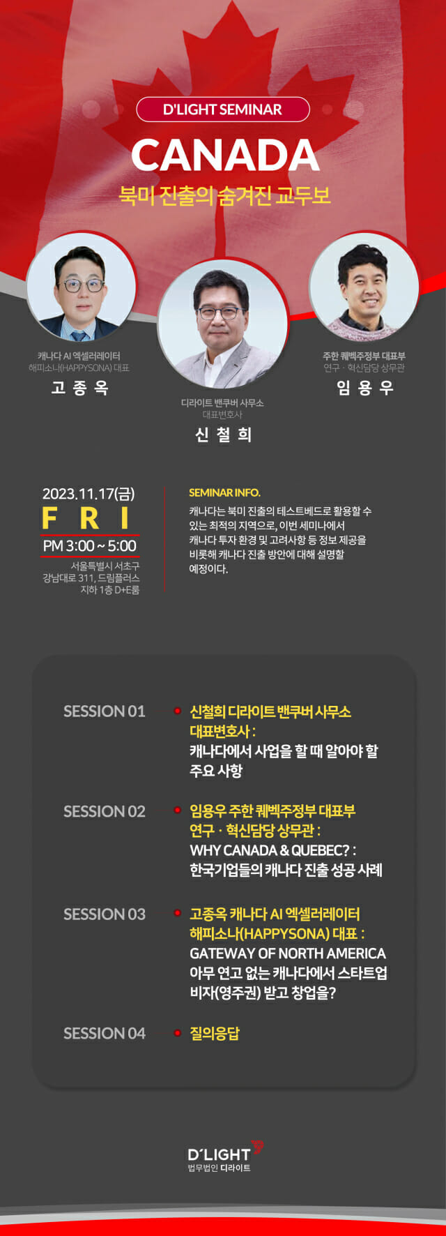 디라이트, 캐나다·북미 투자 진출 무료 세미나 17일 개최