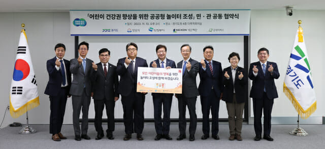 넥슨, 경기도-성남시-의정부시에 공공형 놀이터 조성 업무협약 체결