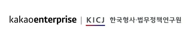 카카오엔터프라이즈, 한국형사·법무정책연구원 ‘클라우드 네이티브’ 전환