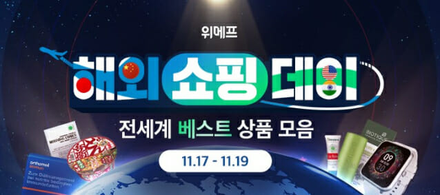 위메프, ‘해외쇼핑데이’ 개최…최대 40% 할인