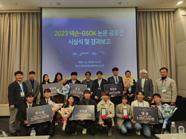 '2023 넥슨-GSOK 논문 공모전' 시상식 개최