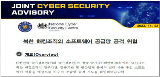 韓·英 사이버안보기관, 北 SW공급망 해킹 위협 경고