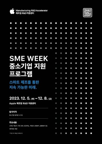 애플 제조업 R&D 지원센터, 12월 'SME 위크' 개최