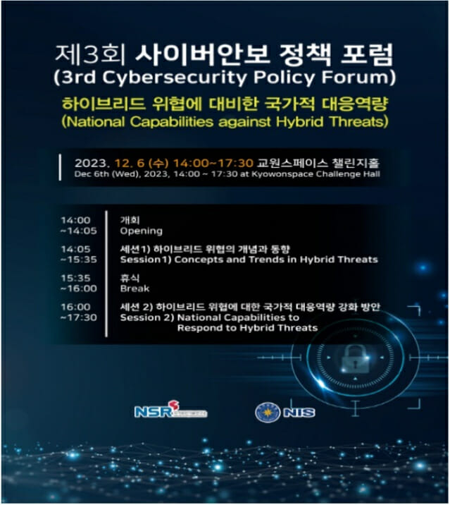 국정원·국보연, 제3회 사이버안보정책포럼 공동 개최