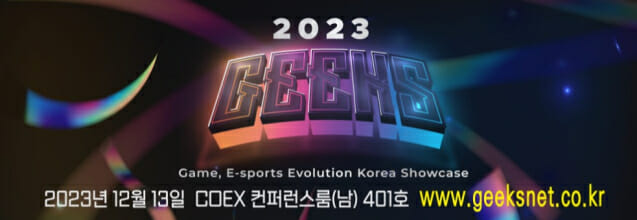 게임산업 미래 비전과 꿈나무 발굴 'GEEKS', 12월 13일 코엑스에서 개막