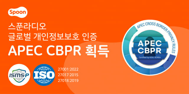 스푼라디오, 글로벌 개인정보 인증 ‘APEC CBPR’ 획득
