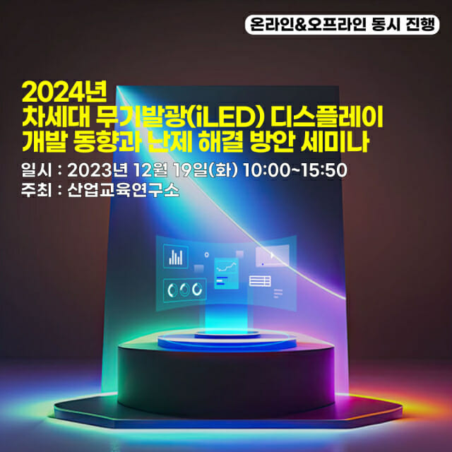 산업교육연구소, 다음달 차세대 무기발광 디스플레이 세미나 개최