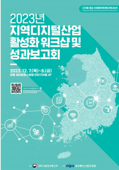 NIPA, '2023 지역 디지털사업 성과보고회' 강릉서 7~8일개최