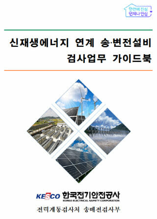 전기안전공사, 신재생E 연계 송·변전설비 검사업무 가이드북 발간