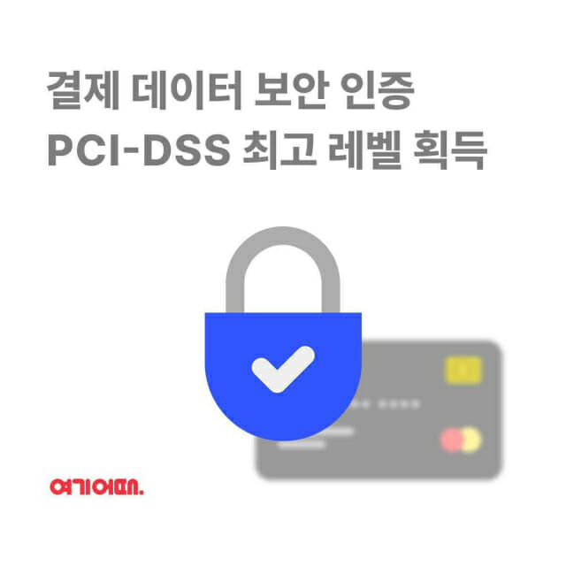 여기어때, 결제 데이터 보안 인증 ‘PCI-DSS’ 최고 레벨 획득