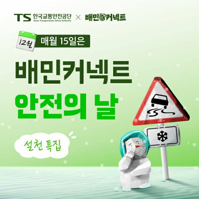 우아한청년들, 배민커넥트 안전의 날 캠페인 ‘설천’ 특집 진행
