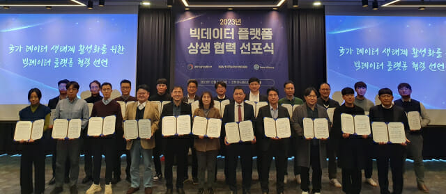 NIA, 2023 빅데이터 플랫폼 협력 선포식 개최