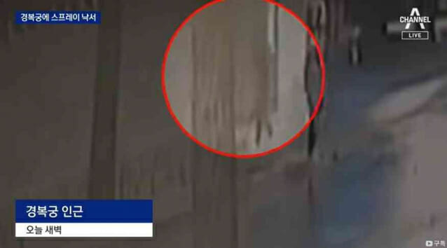 서울 경복궁의 담벼락이 스프레이 낙서를 하고 인증샷까지 남긴 용의자의 모습이 CCTV에 포착됐다. 채널A 영상 갈무리
