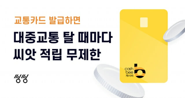 공유 킥보드 씽씽, 캐시비 교통카드 환승 기능 도입