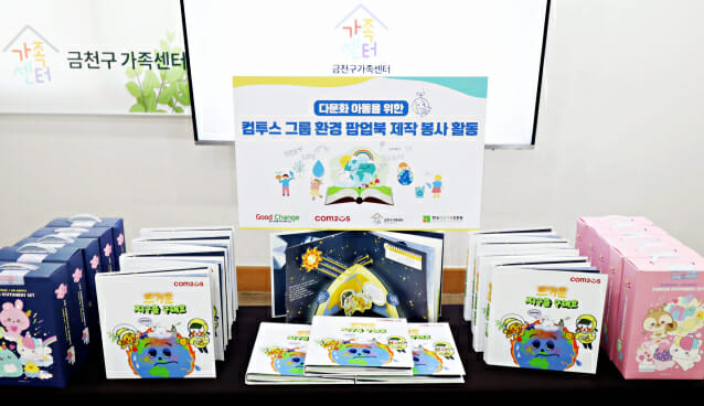 컴투스 그룹, 다문화 가정 아동 위한 친환경 팝업북 제작 봉사활동
