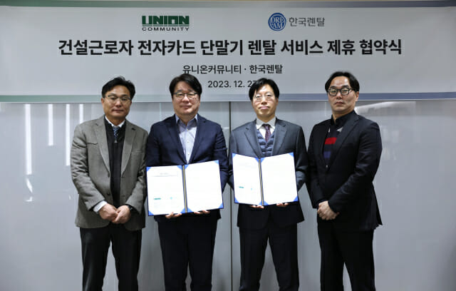 유니온커뮤니티-한국렌탈, 건설근로자 전자카드 단말기 렌탈 협력