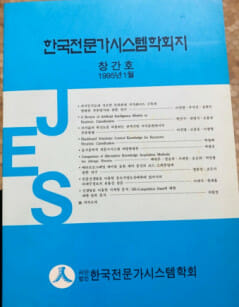 1995년 1월 발간한 한국지능정보시스템학회 학회 창간지.