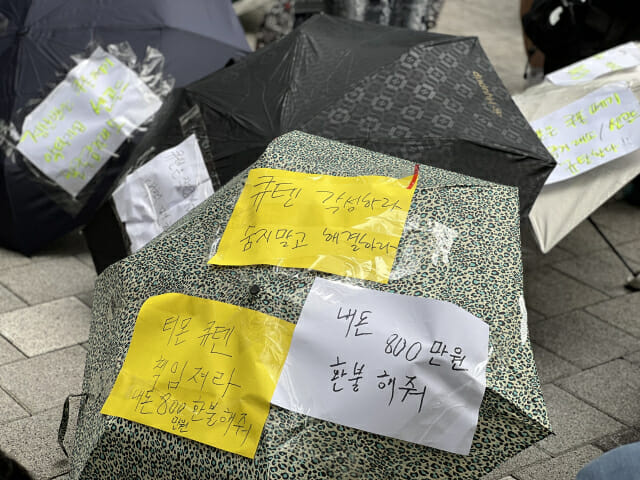 큐텐 앞 티메프 피해자 우산시위