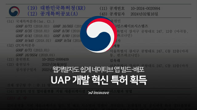 웹 개발자도 손쉽게 네이티브 앱 개발 가능…인스웨이브, UAP 기술 특허 획득