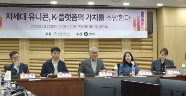 25일 서울 여의도 국회의원회관에서 ‘차세대 유니콘, K-플랫폼의 가치를 조망한다’ 토론회가 열렸다.