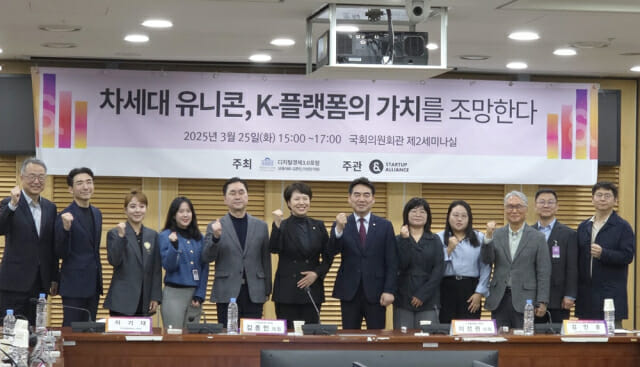 25일 서울 여의도 국회의원회관에서 ‘차세대 유니콘, K-플랫폼의 가치를 조망한다’ 토론회가 열렸다.