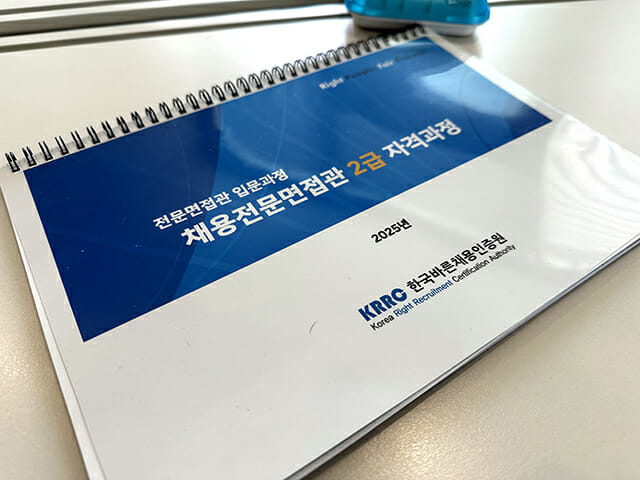 채용전문면접관 2급 자격과정 교재.
