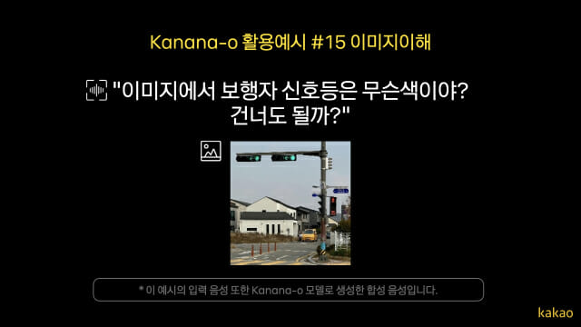 카나나-o 활용예시 _자연스러운 음성생성