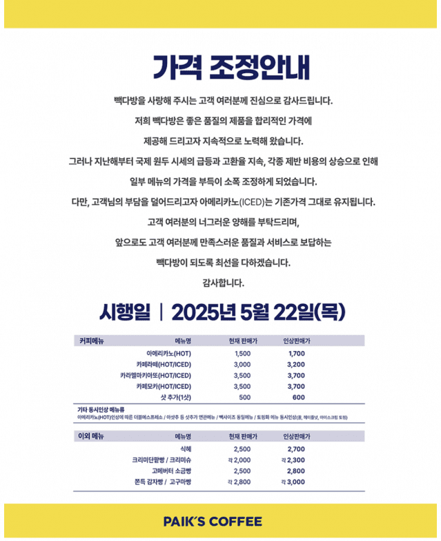 빽다방 홈페이지에 게시된 가격 인상 안내문