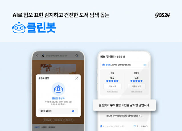 예스24가 AI로 부적절한 혐오 표현을 자동 감지하여 필터링하는 ‘클린봇’ 서비스를 도입했다. (사진=예스24)